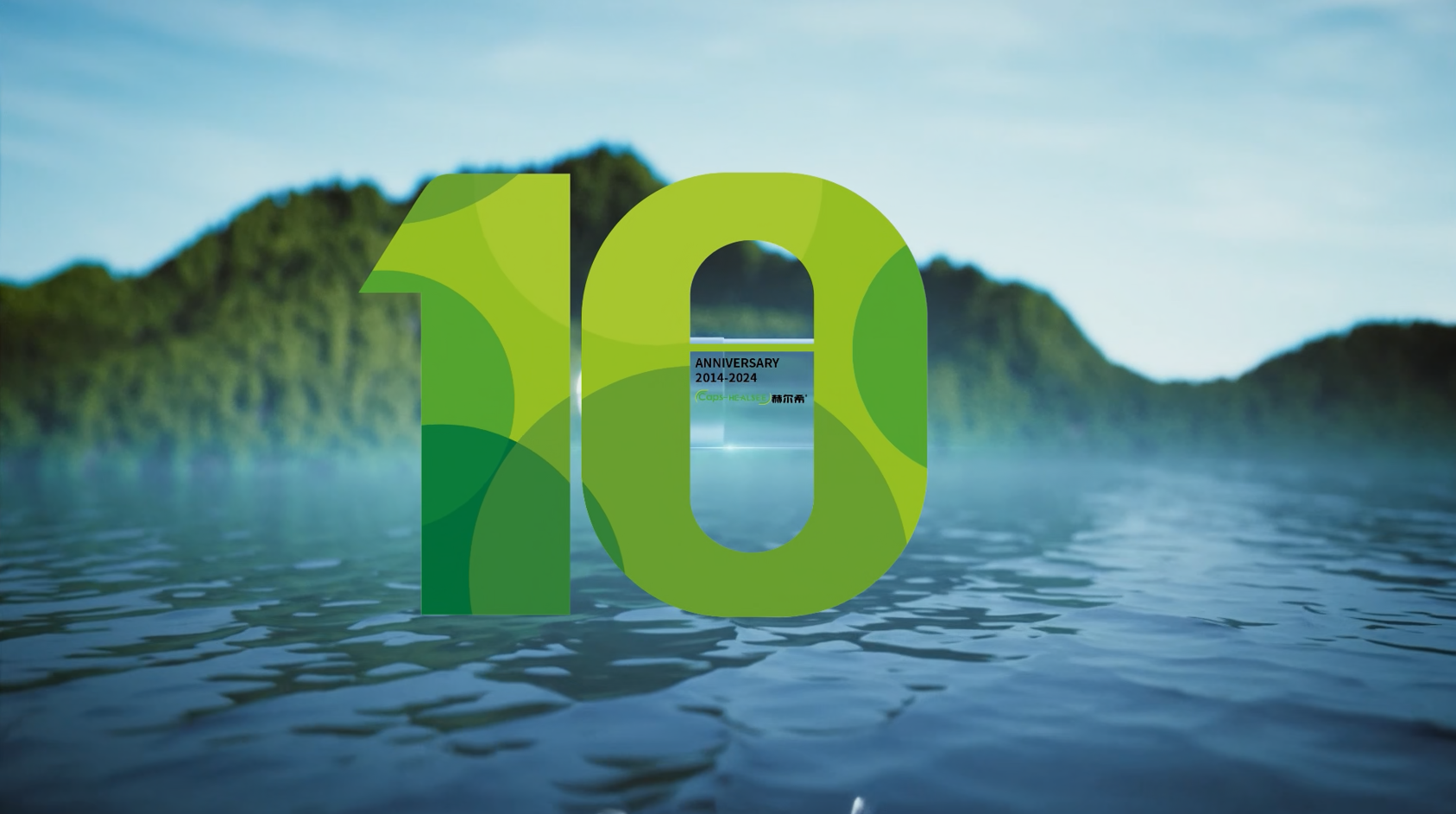赫爾希成立十周年 | 十年磨一劍，匠心做膠囊